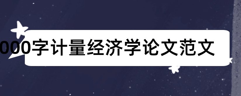 2000字计量经济学论文范文和计量经济学论文范文