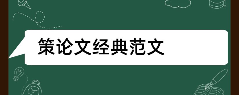 策论文经典范文和公务员策论文范文