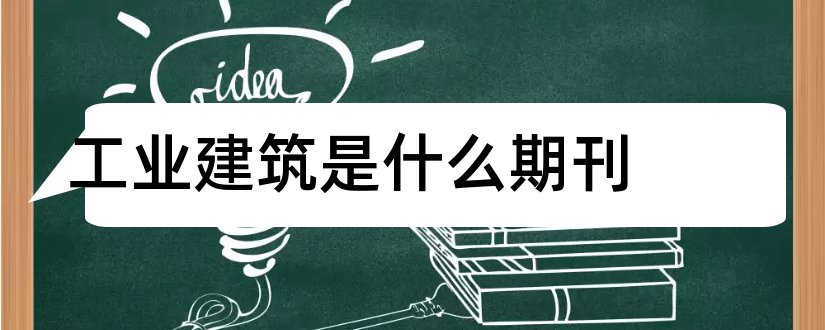 工业建筑是什么期刊和工业建筑是核心期刊吗