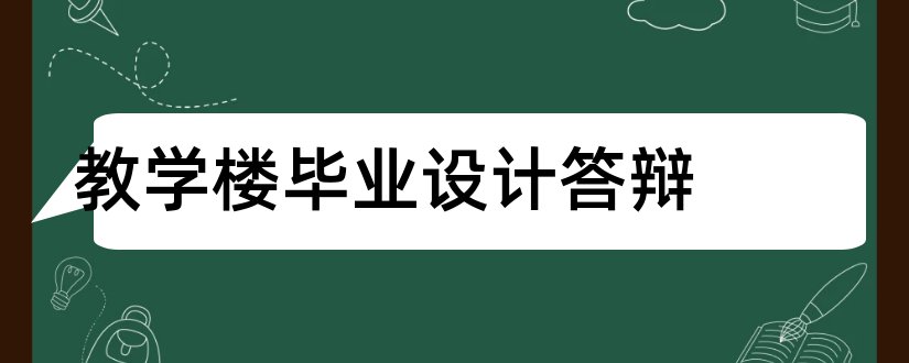 教学楼毕业设计答辩和教学楼毕业设计