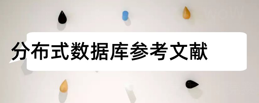 分布式数据库参考文献和论文查重