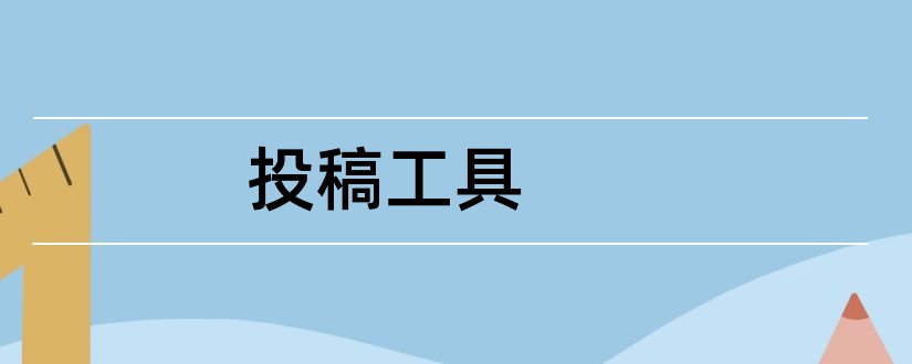 投稿工具和哔哩哔哩投稿工具