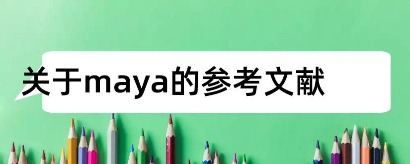 关于maya的参考文献和maya参考文献