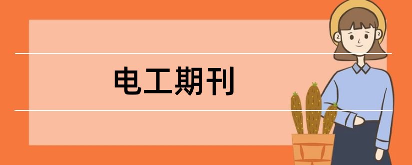 电工期刊和电工技术期刊