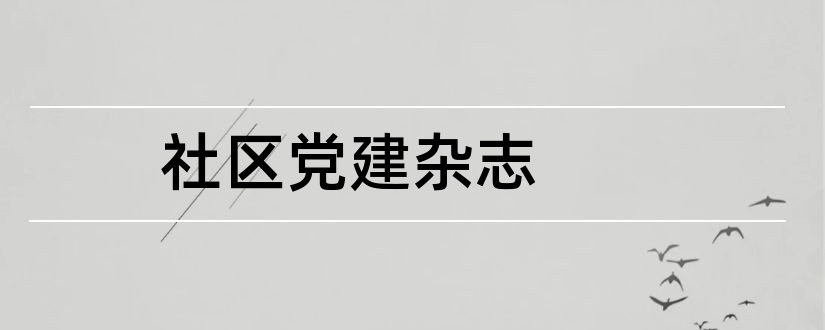 社区党建杂志和社区党建杂志电子版