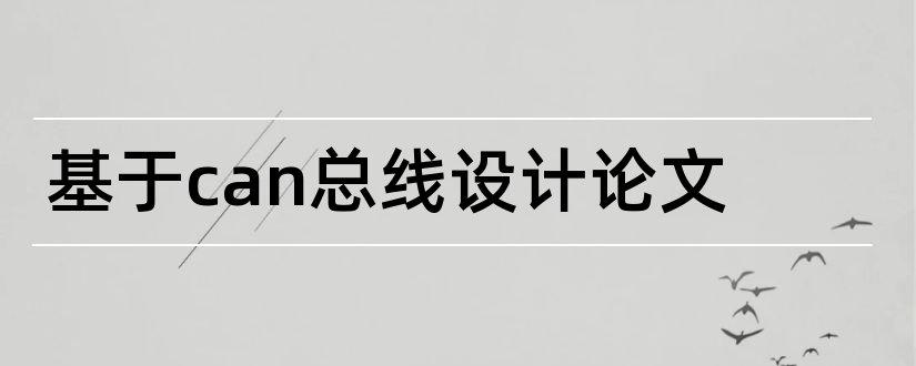 基于can总线设计论文和汽车can总线论文