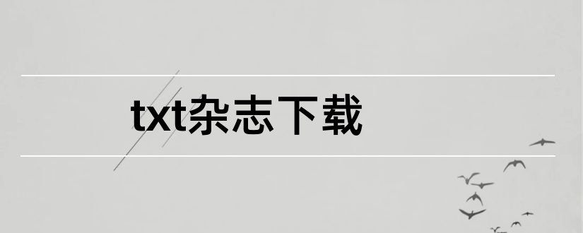 txt杂志下载和啄木鸟杂志txt下载