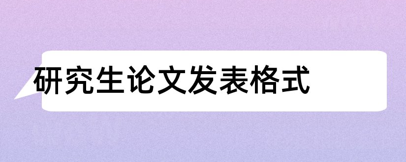 研究生论文发表格式和研究生论文格式