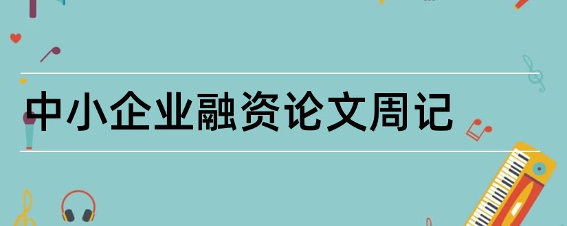 中小企业融资论文周记和中小企业融资难论文