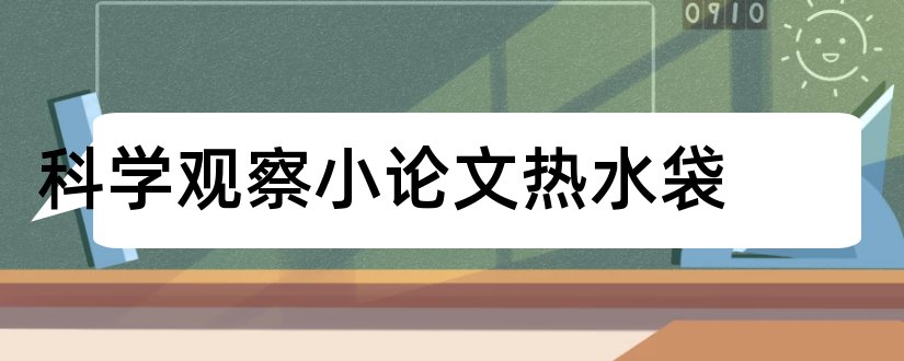 科学观察小论文热水袋和小学科学观察小论文