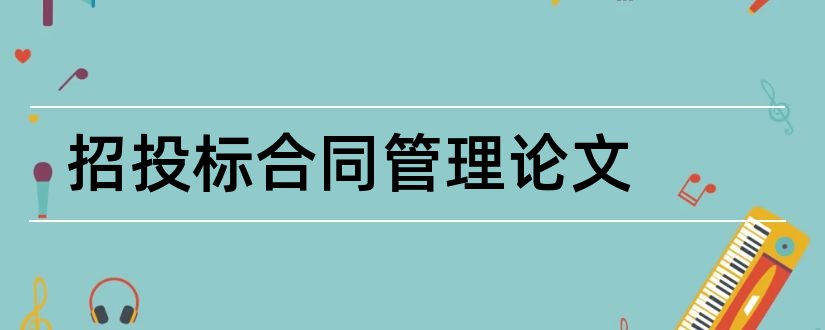 招投标合同管理论文和招投标及合同管理论文