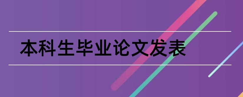 本科生毕业论文发表和本科生如何发表论文