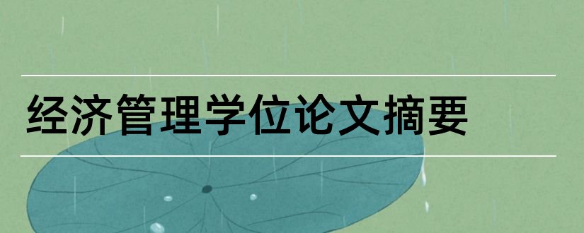 经济管理学位论文摘要和学位论文摘要怎么写