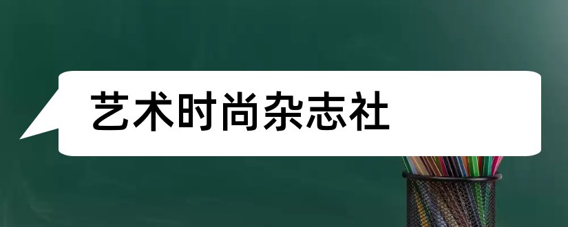 艺术时尚杂志社和时尚杂志社