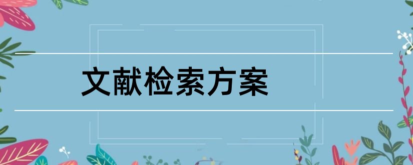 文献检索方案和医学文献检索网站