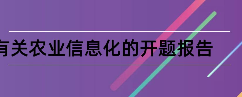 有关农业信息化的开题报告和四川农业大学开题报告