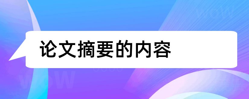 论文摘要的内容和论文摘要写什么内容