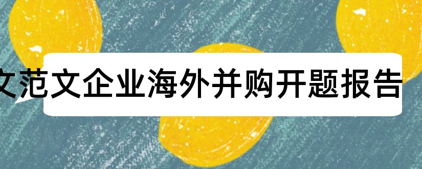 论文范文企业海外并购开题报告和开题报告模板