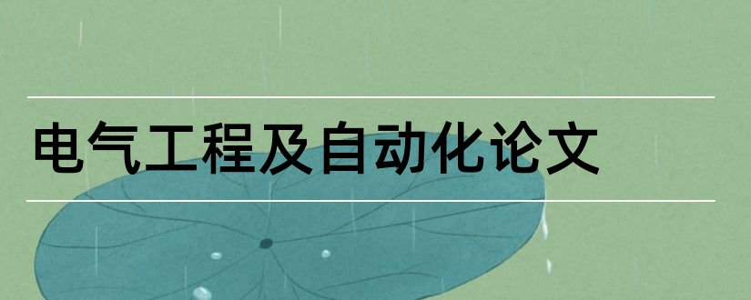 电气工程及自动化论文和电气工程自动化论文