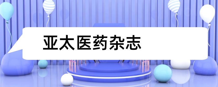 亚太医药杂志和亚太传统医药杂志