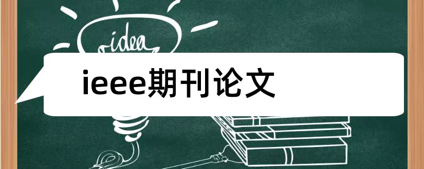 ieee期刊论文和ieee期刊论文模板