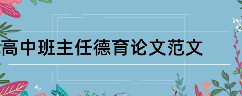 高中班主任德育论文范文和高中班主任德育论文