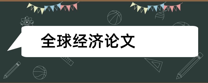 全球经济论文和经济全球化论文