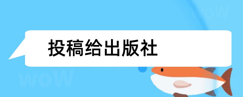 投稿给出版社和怎样投稿给出版社