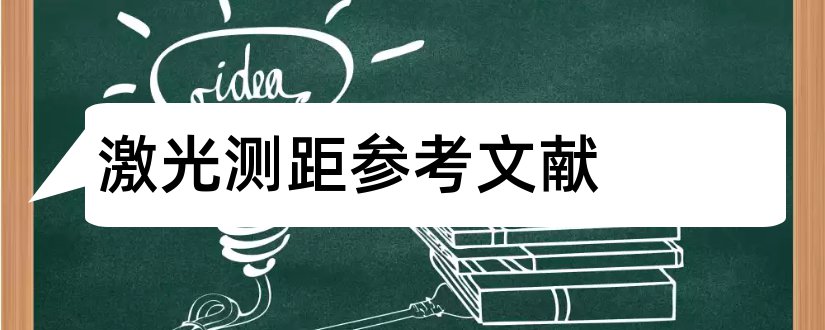 激光测距参考文献和超声波测距参考文献