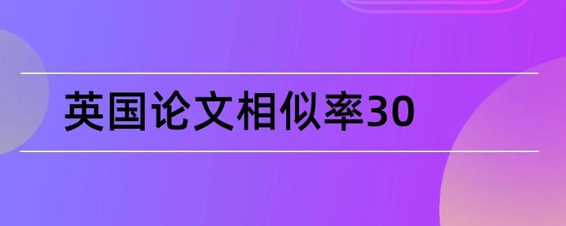 英国论文相似率30和英国论文重复率