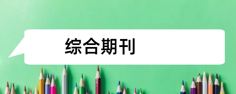 综合期刊和粉煤灰综合利用期刊