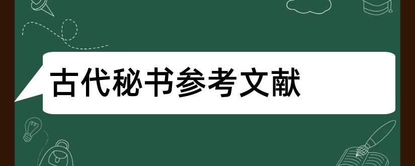 古代秘书参考文献和秘书论文参考文献