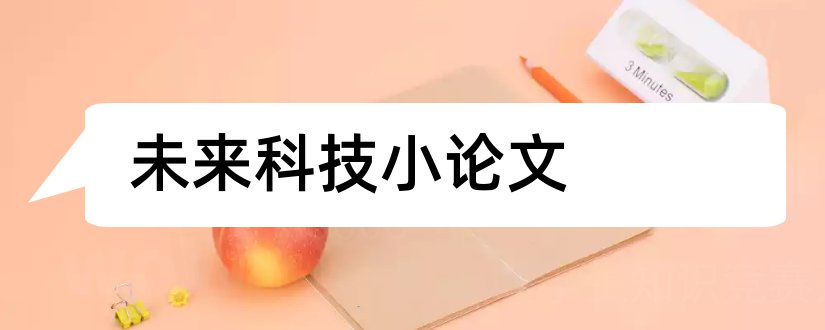 未来科技小论文和关于未来的科技小论文