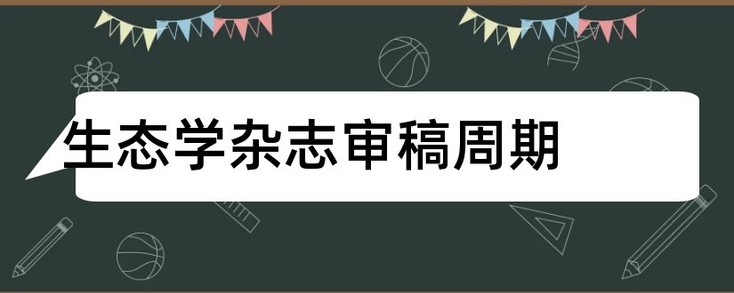 生态学杂志审稿周期和水生态学杂志审稿周期