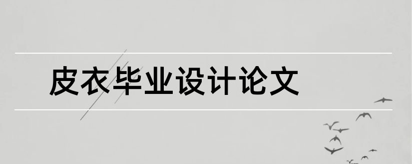 皮衣毕业设计论文和毕业设计论文范文