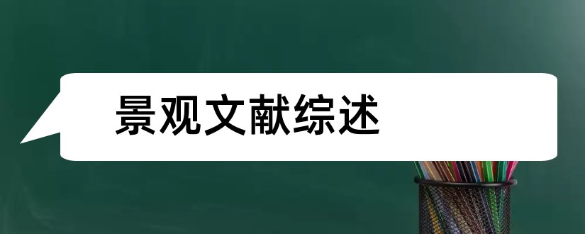 景观文献综述和景观设计文献综述