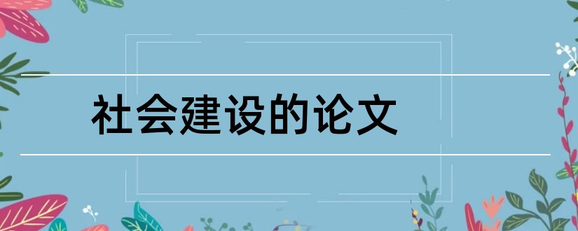 社会建设的论文和关于社会建设的论文