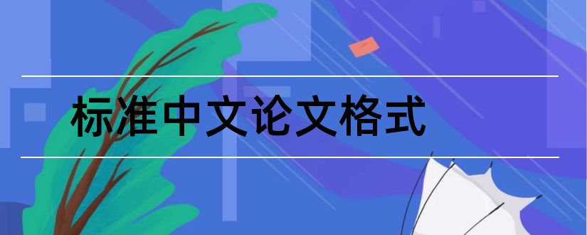 标准中文论文格式和中文参考文献标准格式