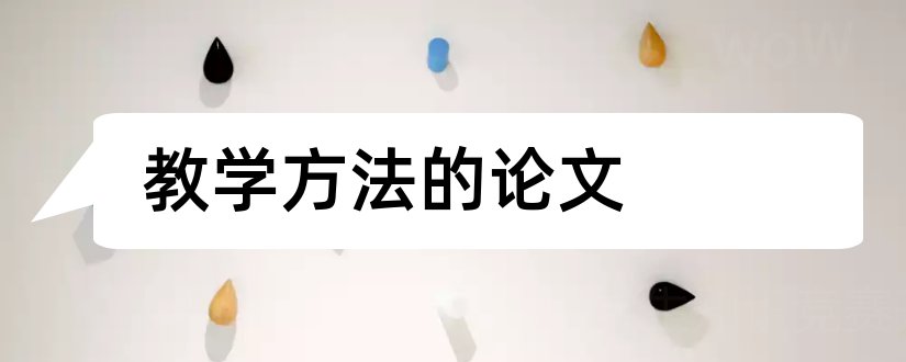 教学方法的论文和汉字教学方法研究论文