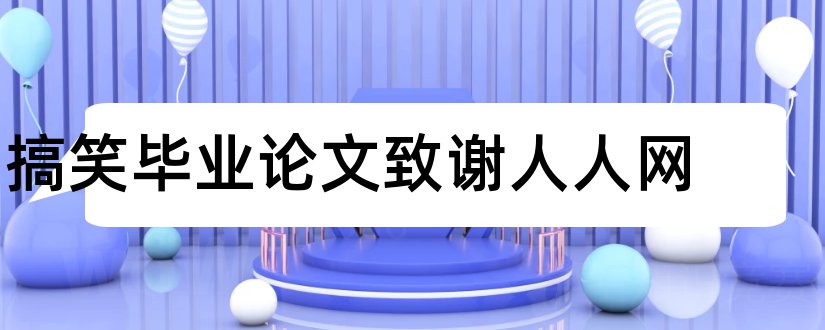 搞笑毕业论文致谢人人网和法律面前人人平等论文