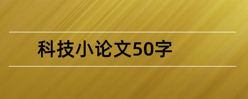 科技小论文50字和小学生科技小论文50字