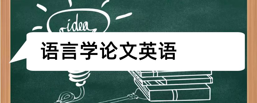 语言学论文英语和英语语言学硕士论文