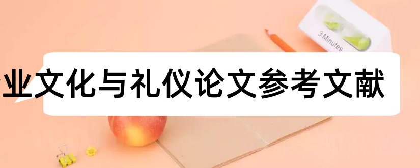 企业文化与礼仪论文参考文献和企业文化参考文献