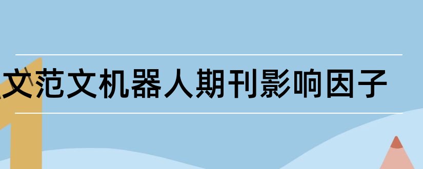 论文范文机器人期刊影响因子和期刊影响因子查询