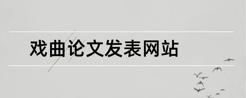 戏曲论文发表网站和论文发表网站排行榜