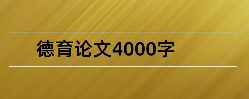 德育论文4000字和小学德育论文4000字