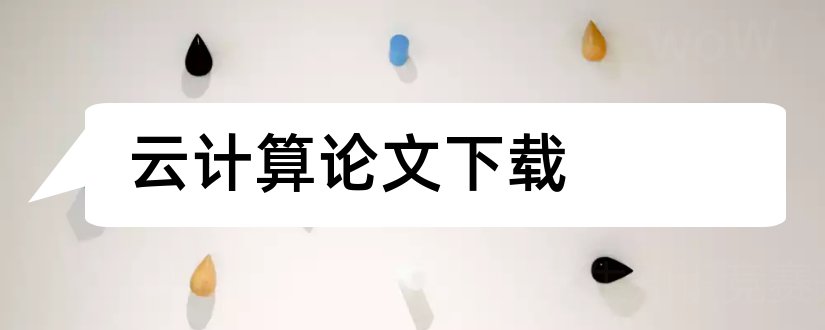 云计算论文下载和云计算的应用论文