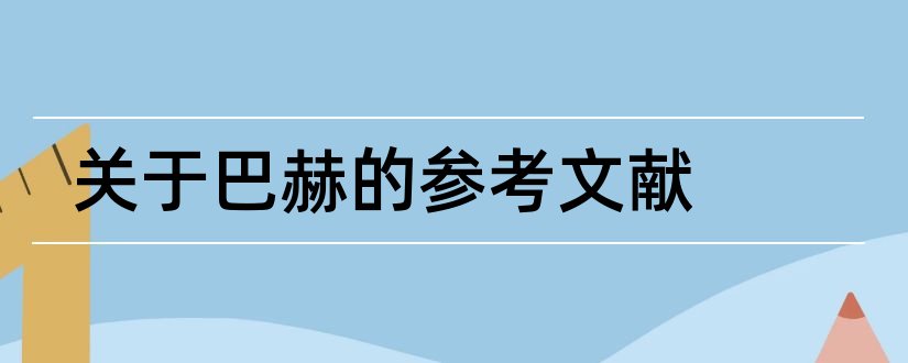 关于巴赫的参考文献和关于巴赫的论文