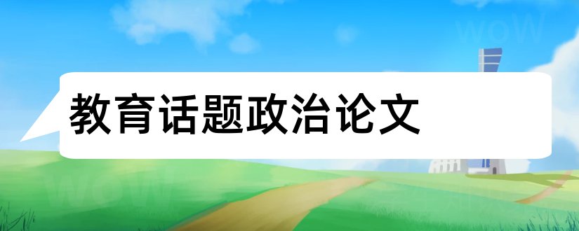 教育话题政治论文和政治论文话题