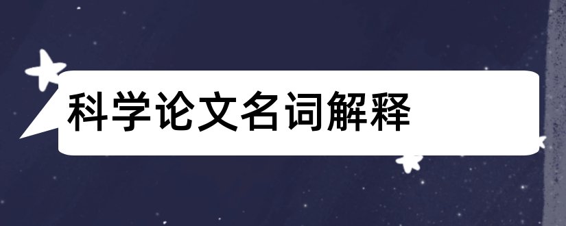 科学论文名词解释和论文名词解释